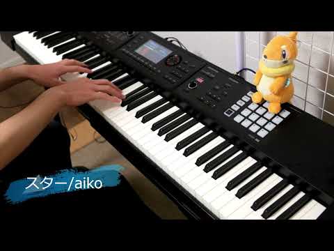 【ピアノ】スター/aiko