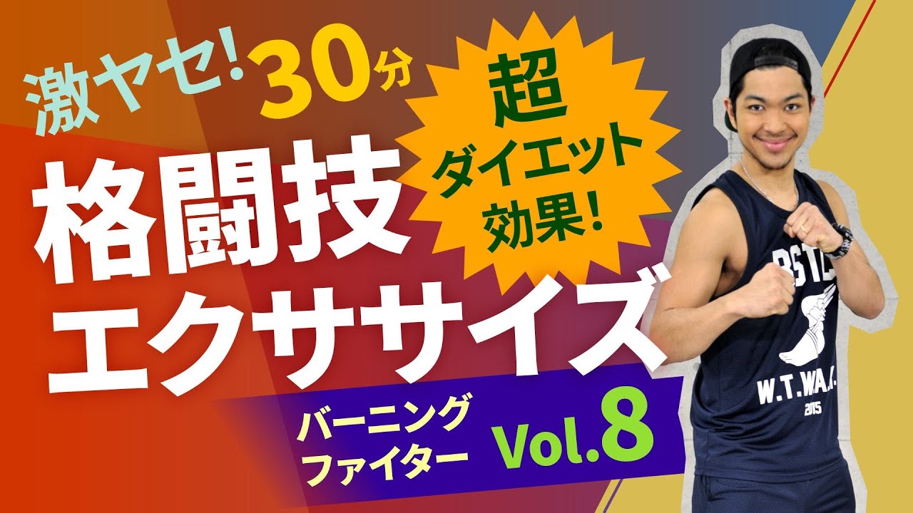格闘技エクササイズ 斉藤和幸 バーニングファイターvol 9 ホームフィットネス２４ Youtube