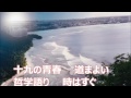 ダーク ダックス 森ヶ崎海岸 歌詞 動画視聴 歌ネット