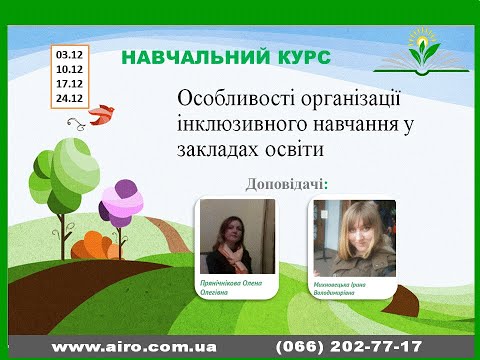ВСТУП ДО ІНКЛЮЗІЇ