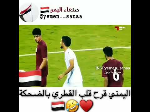 ملخص اليمني قرح قلب القطري بضحك