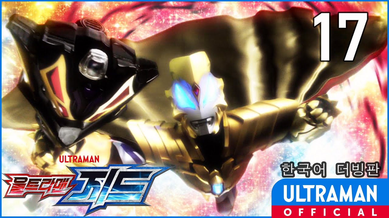 《울트라맨 지드》17화 "킹의 기적! 운명을 바꾸는 거야!" 한국어 더빙판 -공식업로드- /ULTRAMAN Geed EP17 Korean ver.