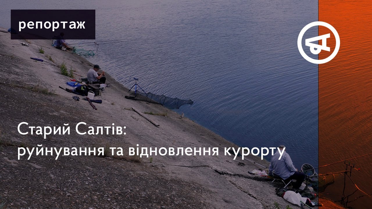 «Це наша – земля». Відбудова Старого Салтова