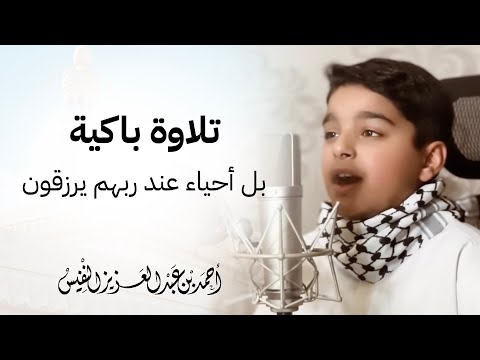 تلاوة باكية بل أحياء عند ربهم يرزقون