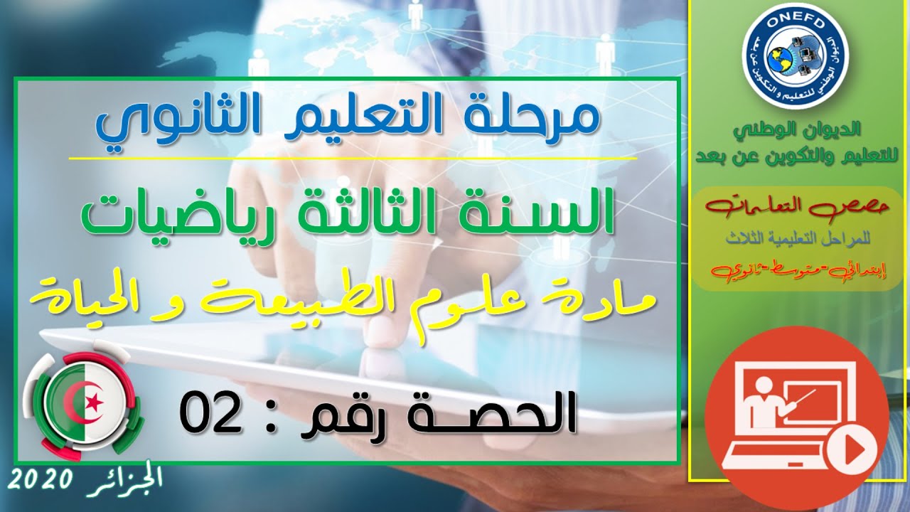 الحصة 02 مادة علوم الطبيعة و الحياة للسنة الثالثة ثانوي رياضيات الفصل الأول