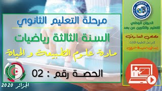 الحصة 02 مادة علوم الطبيعة و الحياة للسنة الثالثة ثانوي رياضيات الفصل الأول