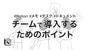 チームで導入するためのポイント｜Notionの使い方【メモ、タスク、ドキュメント基礎入門】