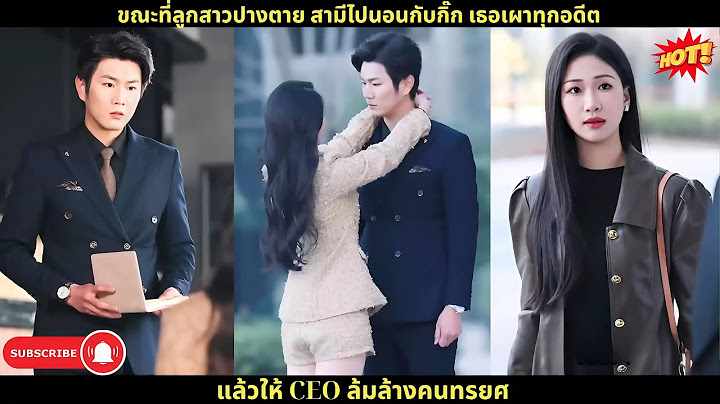 ขณะที่ลูกสาวปางตาย สามีไปนอนกับกิ๊ก เธอเผาทุกอดีต แล้วให้ CEO ล้มล้างคนทรยศ