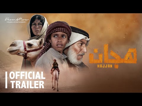 إعلان فيلم هجان في صالات السينما السعودية ١٨ يناير