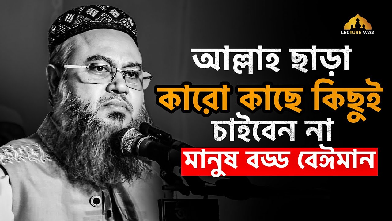 আল্লাহ ছাড়া কারো কাছে কিছুই চাইবেন না, মানুষ বড্ড বেঈমান !!  প্রফেসর মোখতার আহমেদ || mokhtar ahmed
