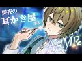 【ASMR】深夜の耳かき屋さん💚お耳掃除とたっぷりマッサージ【男性ボイス】【Ear Massage,Ear cleaning,whispering】