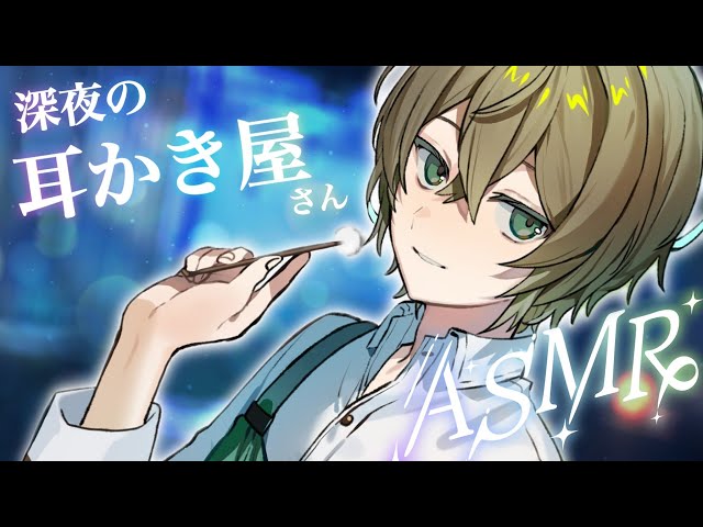 【ASMR】深夜の耳かき屋さん💚お耳掃除とたっぷりマッサージ【男性ボイス】【Ear Massage,Ear cleaning,whispering】