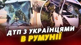 😱Смертельна ДТП з УКРАЇНЦЯМИ у Румунії: є загибла та постраждалі
