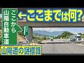 山陽道の謎標識に迫る！　永久の未開通区間と「広島岩国道路」のヒミツ