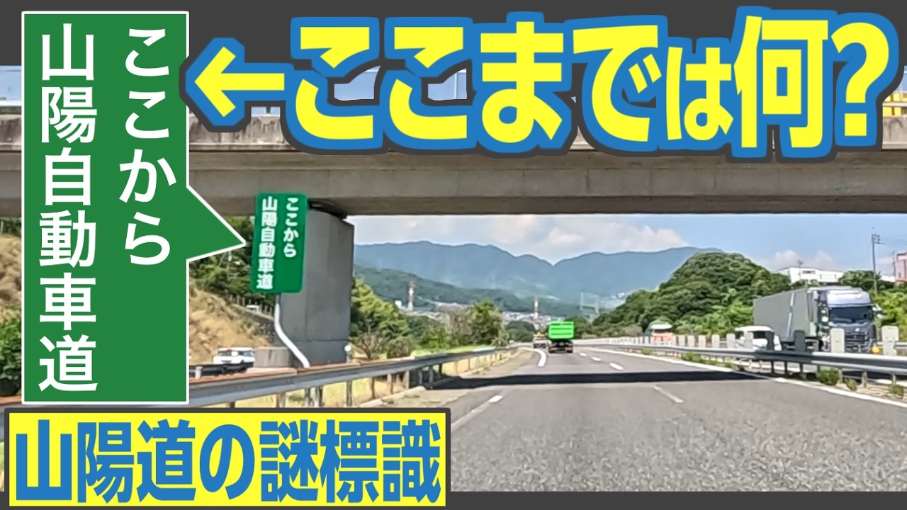 鉄道サイン 大阪行(裏は、東京行) Unraveling the Mystery of the Sanyo Expressway Signs! The