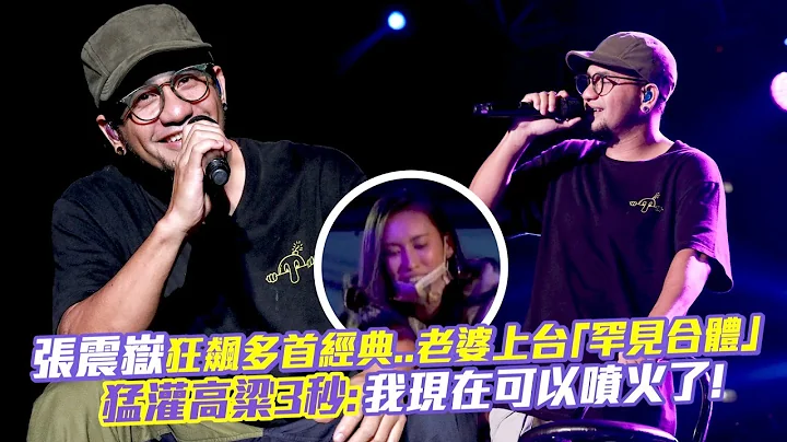 张震岳狂飙多首经典...老婆上台“罕见合体”　猛灌高粱3秒：我现在可以喷火了！ - 天天要闻