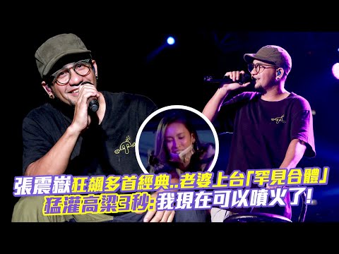 張震嶽狂飆多首經典...老婆上台「罕見合體」　猛灌高粱3秒：我現在可以噴火了！