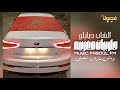 اغاني مغربيه هجوله 2026 واش مزال تبغيني خالعه مطلوبه اكثر شي