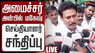Live அமசசர அனபல மகஷ சயதயளர சநதபப Minister Anbil Mahesh Speech Sir Tn Govt