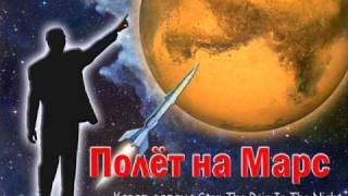 Полёт На Марс