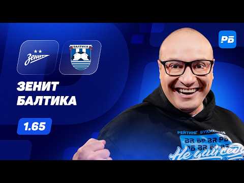 Зенит - Балтика. Прогноз Генича