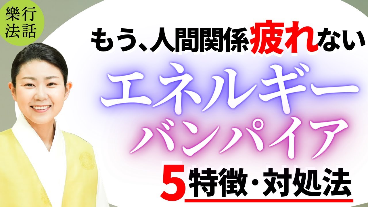 9割はバンパイア 人間関係に疲れる原因と対処法 エネルギーバンパイア5特徴 Youtube