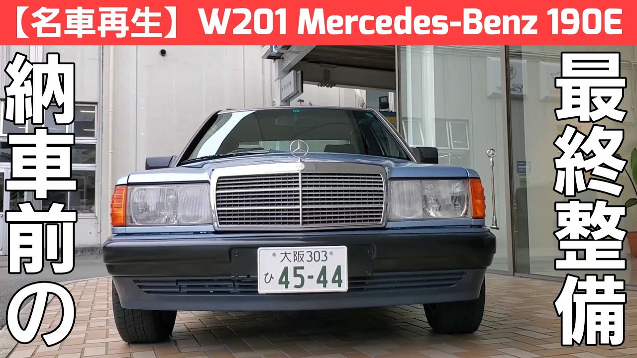15【名車再生】W201 MercedesBenz 190E 嫁入りが決定致しました！納車 