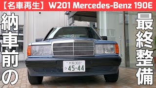 #15【名車再生】W201 MercedesBenz 190E 嫁入りが決定致しました！納車前の最終整備と今後の名車再生について解説します！！