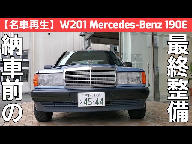 15【名車再生】W201 MercedesBenz 190E 嫁入りが決定致しました！納車