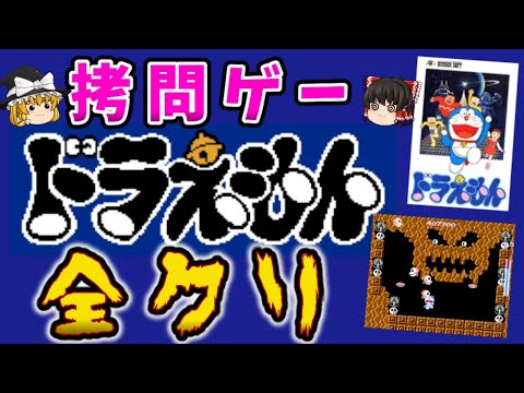 ゆっくり実況 神過ぎるBGM ノーデスクリア ドラえもん ファミコン ゆっくり レトロゲーム