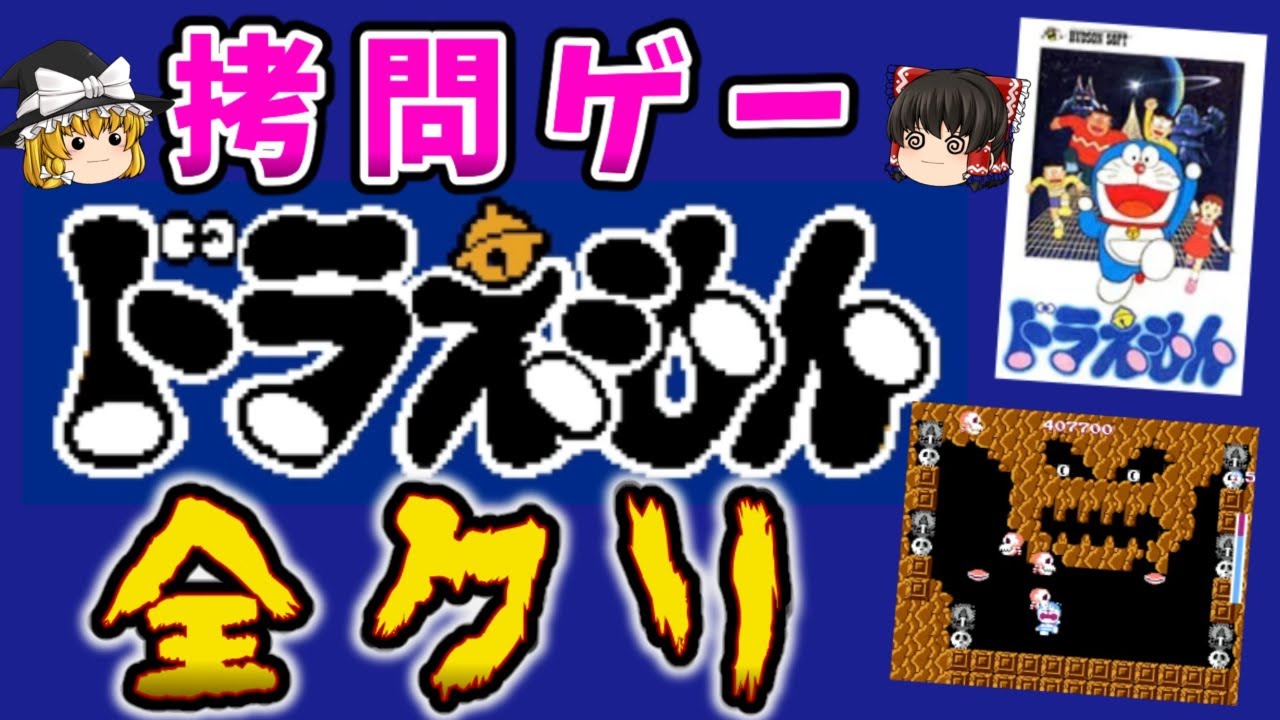 【ゆっくり実況】神過ぎるBGM！『ノーデスクリア』「ドラえもん」ファミコン ゆっくり レトロゲーム