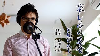 哀しみの足音 ／ 河嶋けんじ cover by Shin