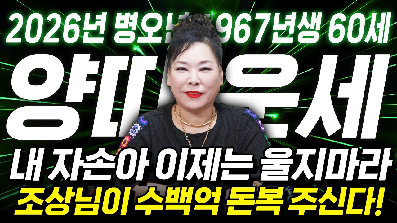 [2026년 60세 양띠운세] 양띠가 1967년생이라면 말년으로 갈수록 100% 이렇게 됩니다! 금전,문서,귀인운 모두 초대박난다!! 병오년 67년생 60세 양띠의 병오년 신년운세