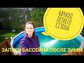 Запускаем Бассейн После Зимы | Подготовка К Летнему Сезону | Чистка Каркасного Бассейна