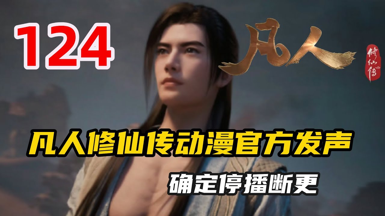凡人修仙传124：凡人修仙传动漫官方发声，确定停播断更，网友不骂，反而纷纷支持