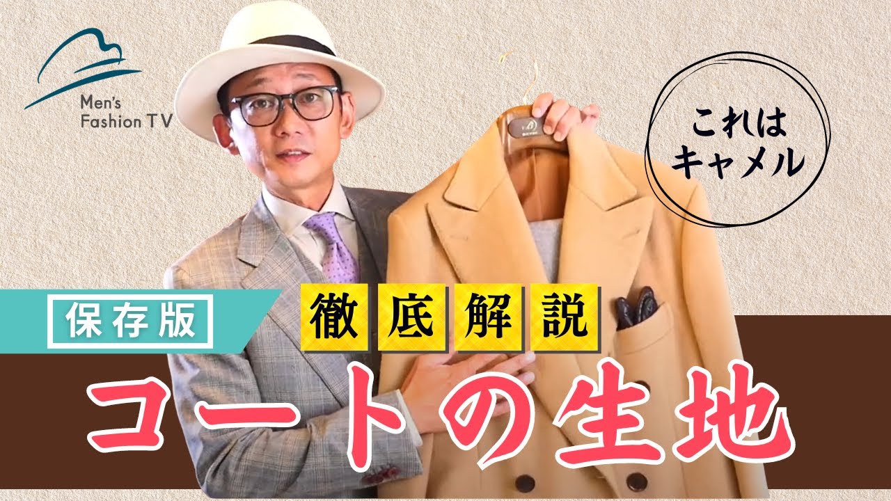 コートの生地にはどんな種類がある？｜カシミア・ウール・キャメルそれぞれの特徴を解説