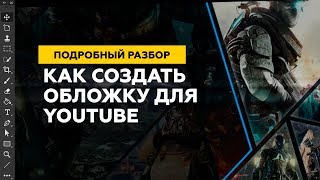 Веб-дизайн. Как сделать шапку для ютуб-канала Веб-дизайн. Как сделать шапку для ютуб-канала