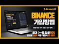 바이낸스 가입방법 최신판 | 달라진 가입 절차 3분 만에 해결 총정리 2026
