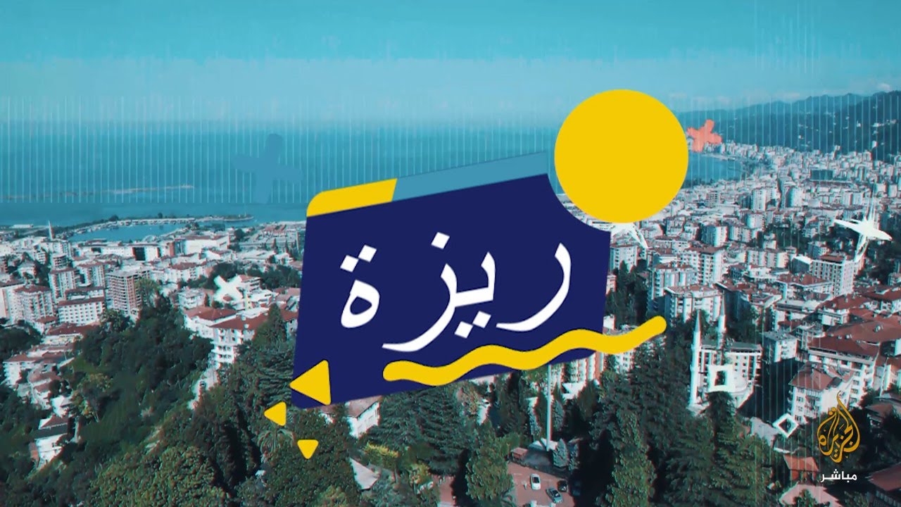 ماذا تعرف عن مدينة ريزة التركية؟