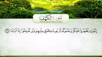 سورة الكهف مع الكلمات تلاوة  محمد عبد  الرؤوف السوهاجي