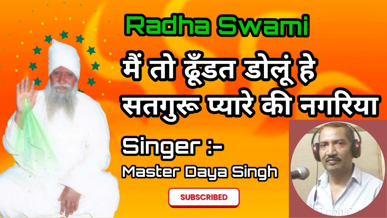 Radha Swami :- मैं तो ढूँडत डोलूं हे सतगुरू प्यारे की नगरिया। Singer :- Master Daya Singh