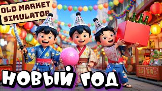 видео: ПОДНЯЛИ БАБЛА НА ПРАЗДНИКЕ ➤ OLD MARKET SIMULATOR картинка: ПОДНЯЛИ БАБЛА НА ПРАЗДНИКЕ ➤ OLD MARKET SIMULATOR
