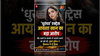 Ayesha Khan Detained NEET Protest Support पर एक्ट्रेस का बड़ा खुलासा #AyeshaKhan
