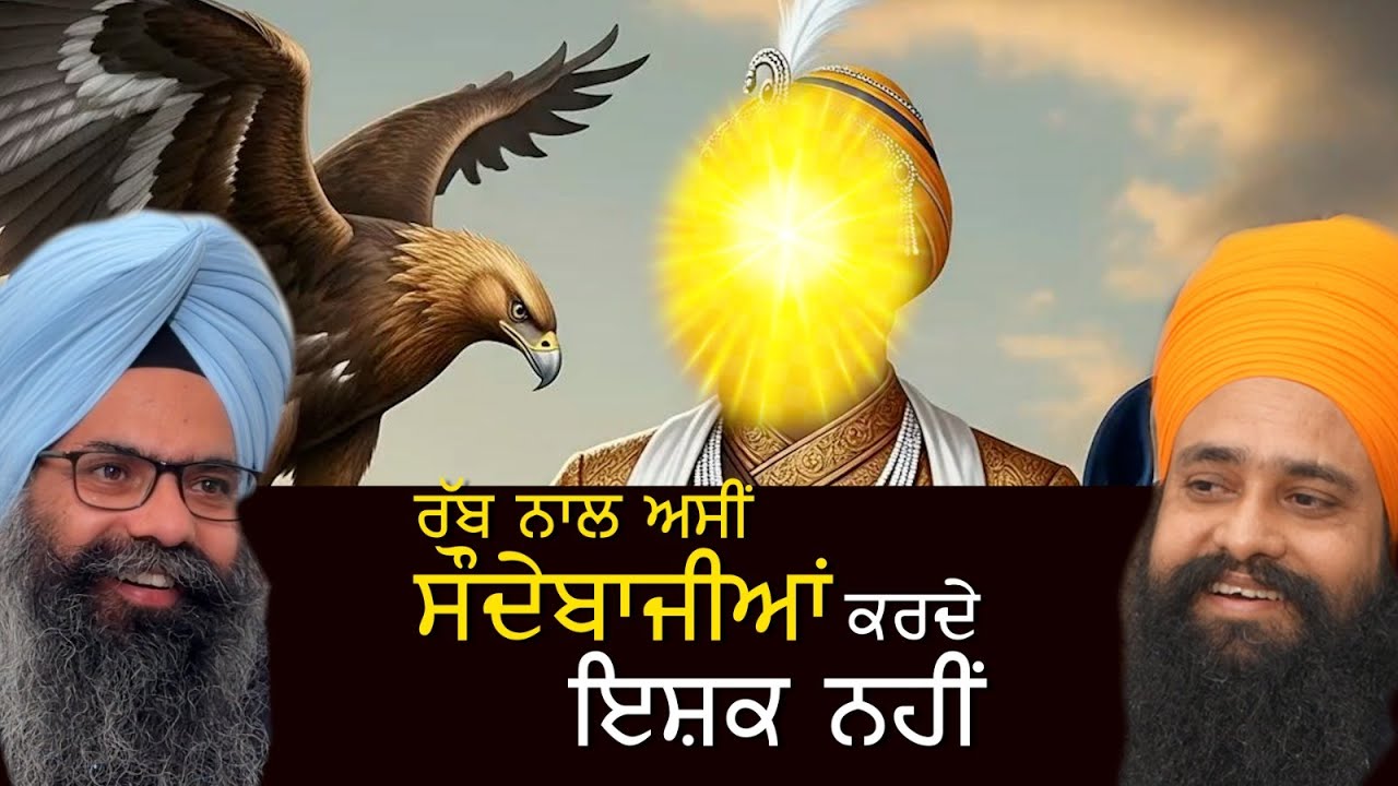 ਰੱਬ ਨਾਲ ਅਸੀਂ ਸੌਦੇਬਾਜੀਆਂ ਕਰਦੇ, ਇਸ਼ਕ ਨਹੀਂ। Gurbhej Singh ji Khalsa 