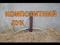 Розбірний лук | sectional bow