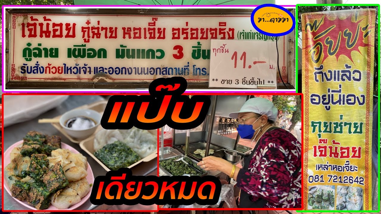 อร่อยสุดเยาวราช ลูกค้าเข้าคิวแน่นๆ ตั้งแต่ยังไม่ตั้งร้าน ทอดไม่ทันขาย แป๊บเดียวหมด มีพากย์แต้จิ๋ว