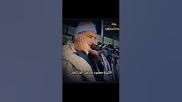 كوكب الخشوع يبدع ويتألق في هذة التلاوة الشيخ محمود صديق المنشاوي #القرآن_الكريم #المنشاوي