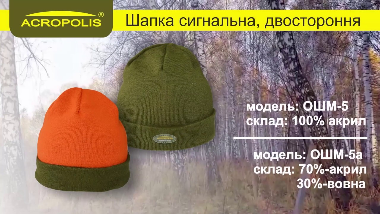 ОШМ-5 / ОШМ-5а. Охотничьи шапки Acropolis. Сезон: осень-зима. Обзор.