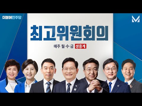<strong>5월</strong> 7일 광주 <strong>현장</strong> 최고위원회의
