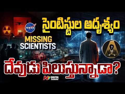 అమెరికాలో సైంటిస్టుల మిస్సింగ్ వెనుక రీజనేంటి? | Scientists missing in America | NTV Digital - NTVTELUGU